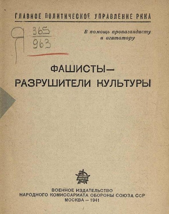 Обложка книги «Фашисты   разрушители культуры» — Нет автора, ISBN 9785521957507