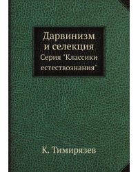 Дарвинизм и селекция