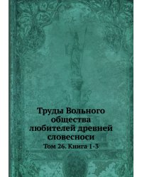 Труды Вольного общества любителей древней словесноси