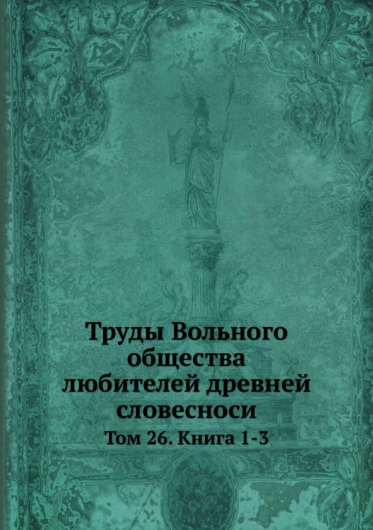 Труды Вольного общества любителей древней словесноси