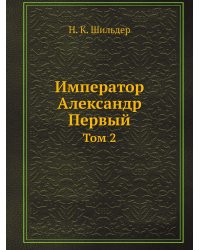 Император Александр Первый