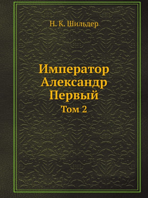Император Александр Первый