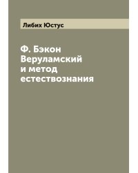 Ф. Бэкон Веруламский и метод естествознания