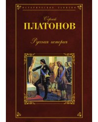 Русская история