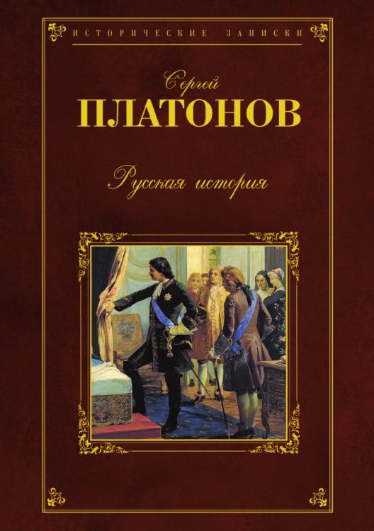 Русская история