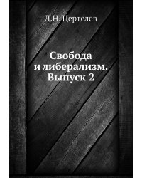 Свобода и либерализм. Выпуск 2