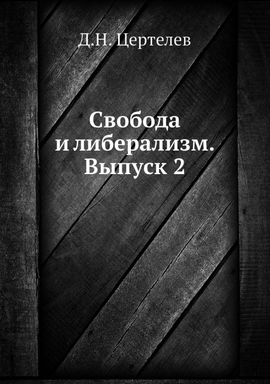 Свобода и либерализм. Выпуск 2