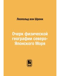 Очерк физической географии северо-Японского Моря