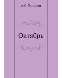 Октябрь
