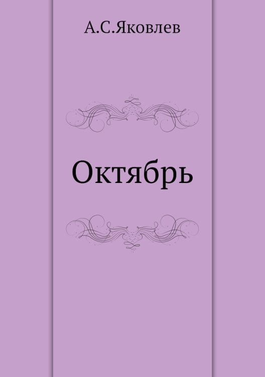 Октябрь