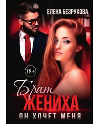 Брат жениха. Он хочет меня