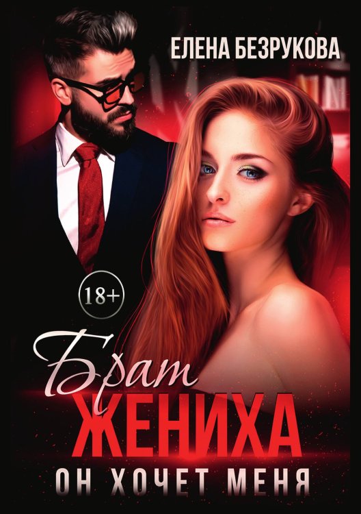 Обложка книги «Брат жениха. Он хочет меня» — Елена Безрукова, ISBN 9785521900831