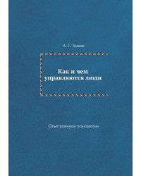 Как и чем управляются люди