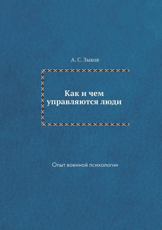 Как и чем управляются люди