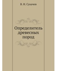 Определитель древесных пород