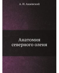 Анатомия северного оленя