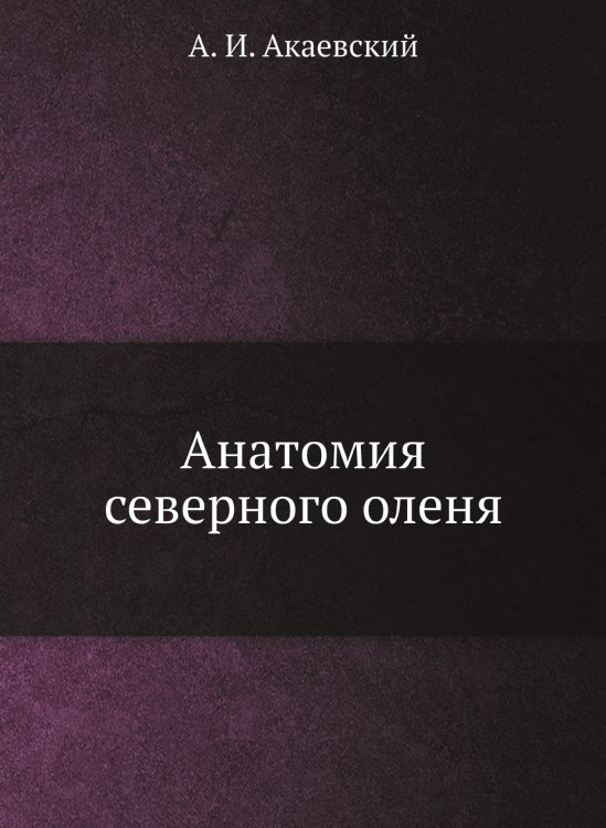 Анатомия северного оленя