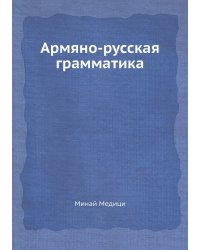 Армяно-русская грамматика