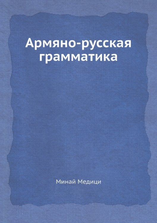 Армяно-русская грамматика