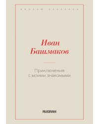 Приключения с моими знакомыми