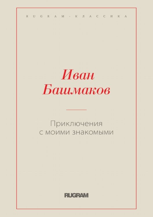 Обложка книги «Приключения с моими знакомыми» — Иван Башмаков, ISBN 9785519729062