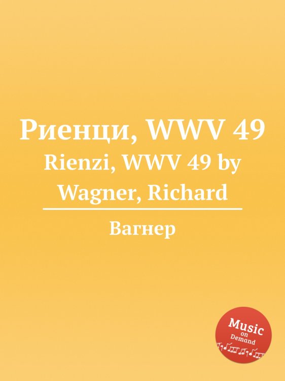 Обложка книги «Риенци, WWV 49» — Вагнер, ISBN 9785884953505