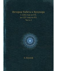История Тибета и Хухунора
