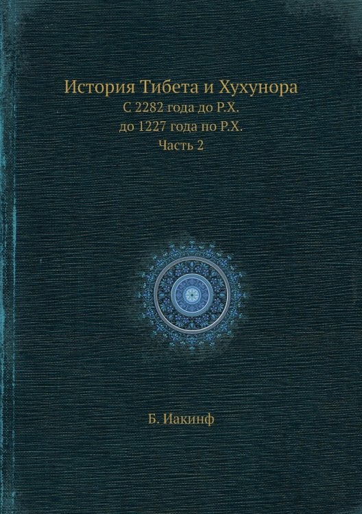 История Тибета и Хухунора