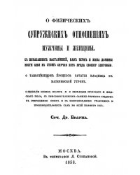 О физических супружеских отношениях мужчины и женщины. О таинственном процессе зачатия младенца в материнской утробе. О бессилии обоих полов и о бесплодии мужского и женского пола, с присовокуплением самых верных средств к отвращению оных и к восстановлен
