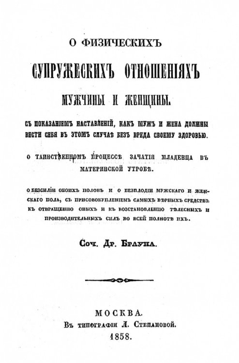 О физических супружеских отношениях мужчины и женщины. О таинственном процессе зачатия младенца в материнской утробе. О бессилии обоих полов и о бесплодии мужского и женского пола, с присовокуплением самых верных средств к отвращению оных и к восстановлен Обложка книги «О физических супружеских отношениях мужчины и женщины. О таинственном процессе зачатия младенца в материнской утробе. О бессилии обоих полов и о бесплодии мужского и женского пола, с присовокуплением самых верных средств к отвращению оных и к восстановлен» — Ионатан Браун, ISBN 9785521955084