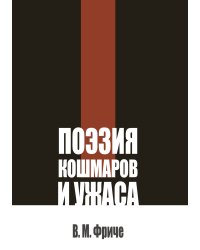 Поэзия кошмаров и ужаса
