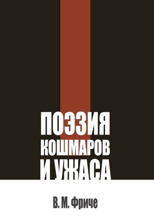 Обложка книги «Поэзия кошмаров и ужаса» — Фриче В.М., ISBN 9785517140555