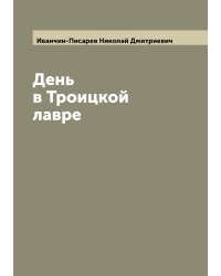 День в Троицкой лавре