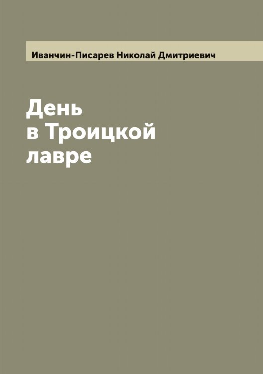 Обложка книги «День в Троицкой лавре» — Иванчин-Писарев Николай Дмитриевич, ISBN 9785519867177