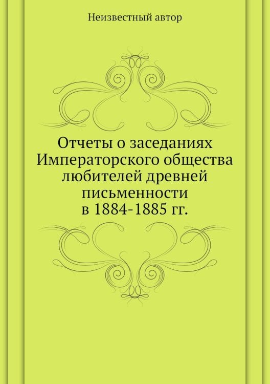 Отчеты о заседаниях Императорского общества любителей древней письменности в 1884-1885 гг.