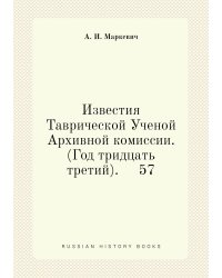 Известия Таврической Ученой Архивной комиссии. (Год тридцать третий).     57