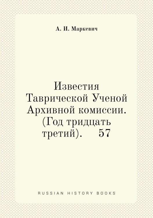Известия Таврической Ученой Архивной комиссии. (Год тридцать третий).     57