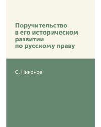 Поручительство в его историческом развитии по русскому праву