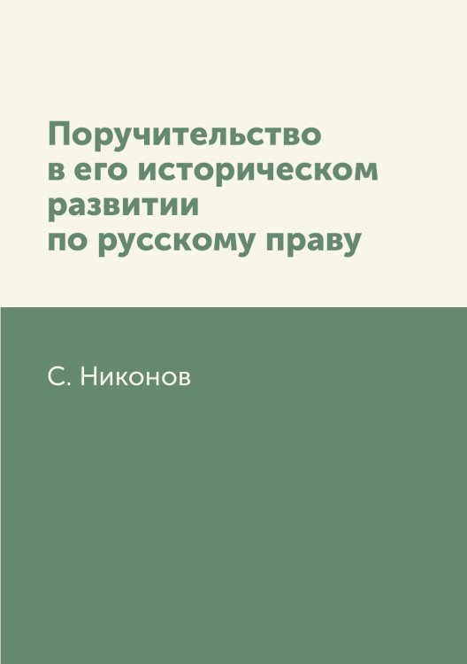 Поручительство в его историческом развитии по русскому праву Поручительство в его историческом развитии по русскому праву