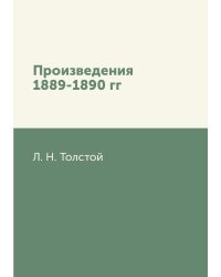 Произведения 1889-1890 гг