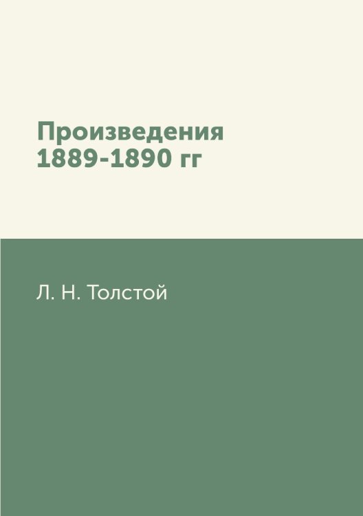 Произведения 1889-1890 гг