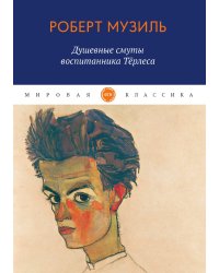 Душевные смуты воспитанника Тёрлеса