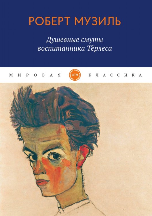 Обложка книги «Душевные смуты воспитанника Тёрлеса» — Музиль Роберт, ISBN 9785521746996