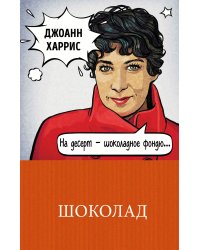 Шоколад