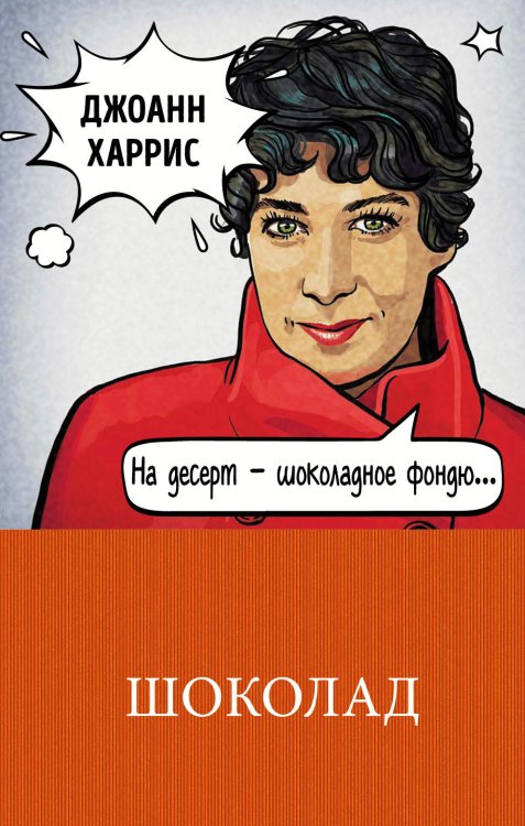 Обложка книги «Шоколад» — Харрис Дж., ISBN 9785041588298