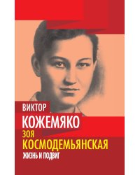 Зоя Космодемьянская. Жизнь и подвиг
