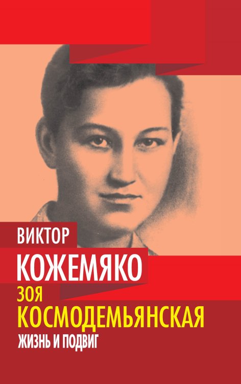 Обложка книги «Зоя Космодемьянская. Жизнь и подвиг» — Кожемяко Виктор Стефанович, ISBN 9785001804451
