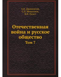 Отечественная война и русское общество