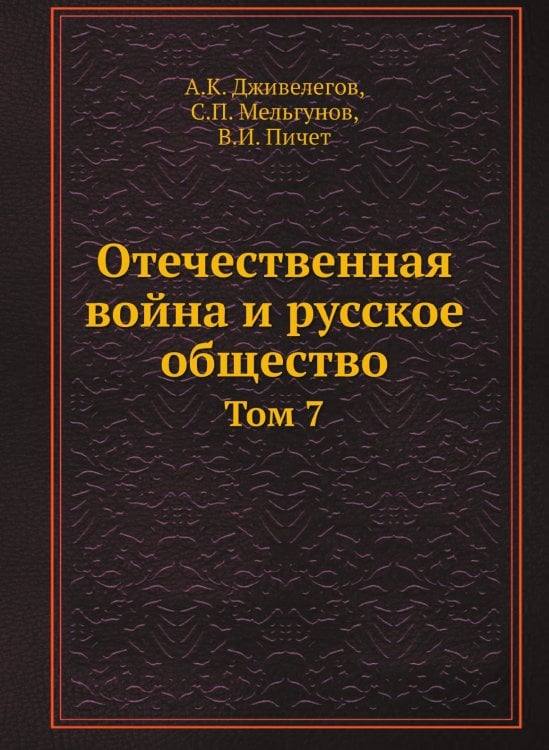 Отечественная война и русское общество