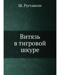 Витязь в тигровой шкуре